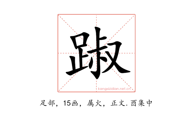 踧