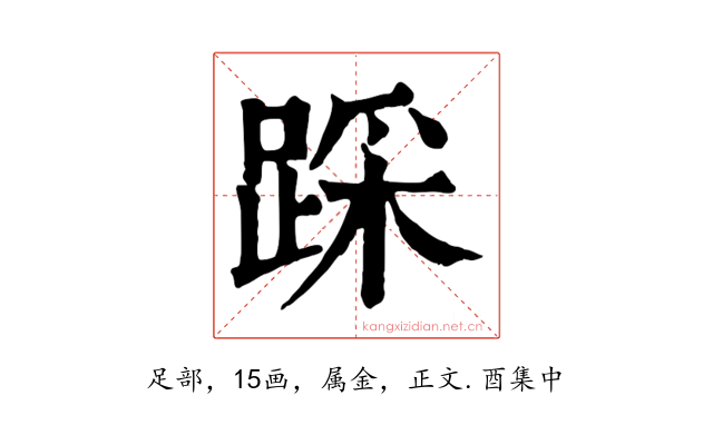 踩