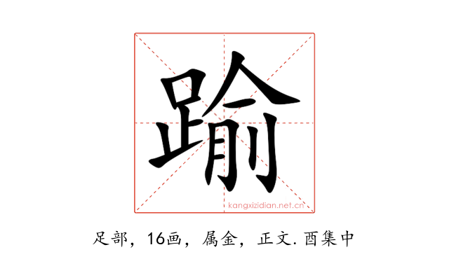 踰
