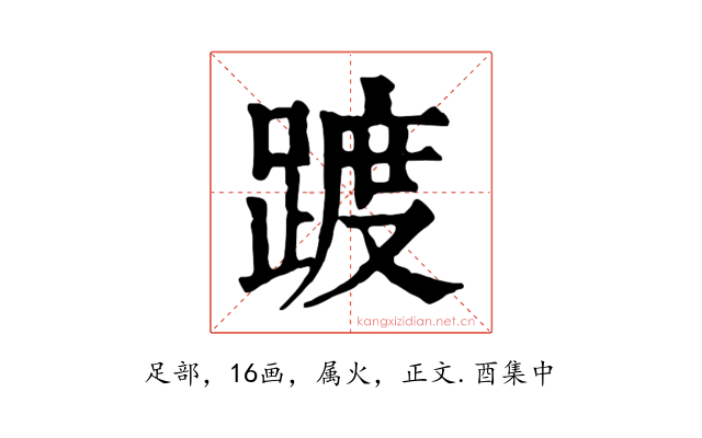 踱