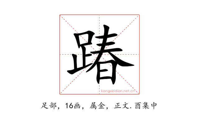 踳