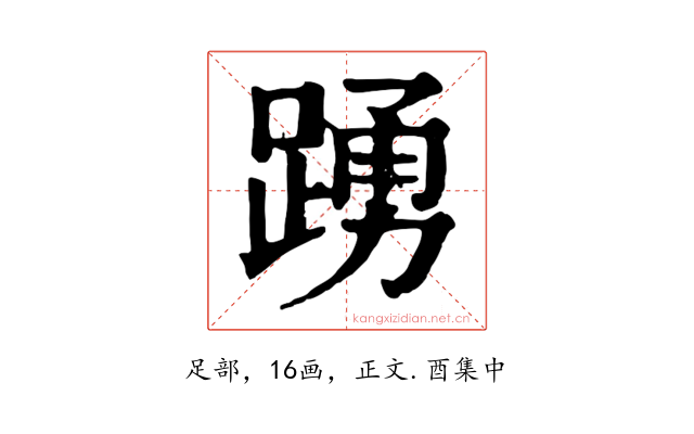 踴