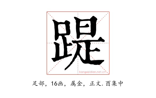 踶