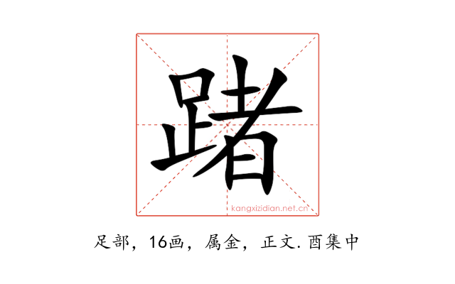踷