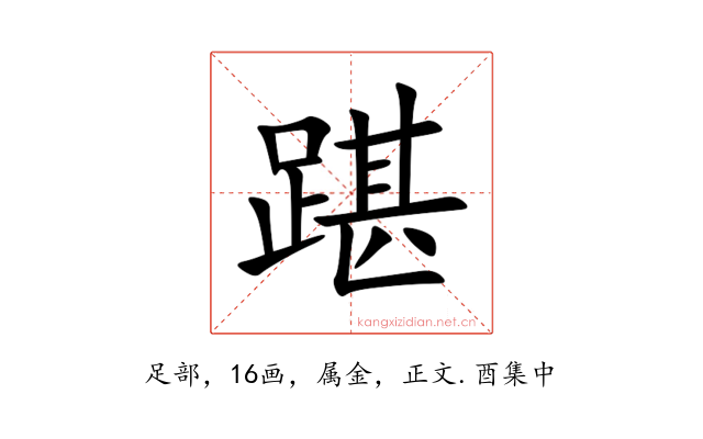 踸