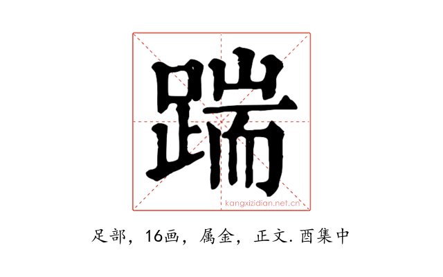 踹