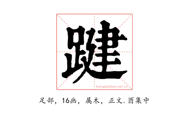 踺