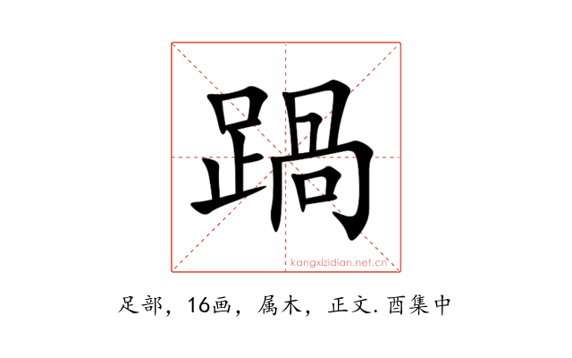 踻