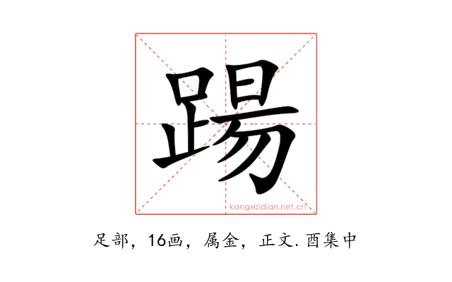 踼