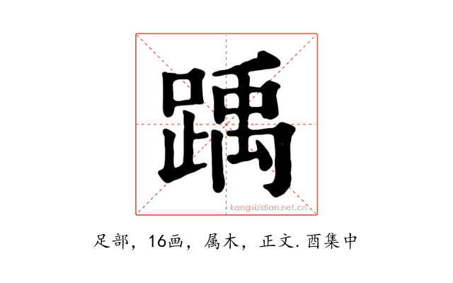 踽