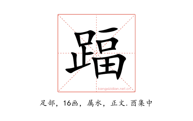 踾
