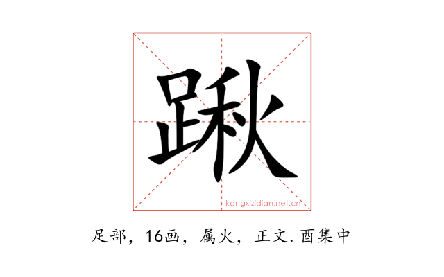 踿