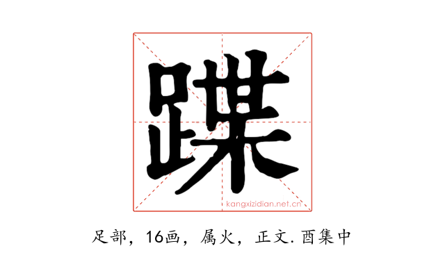 蹀