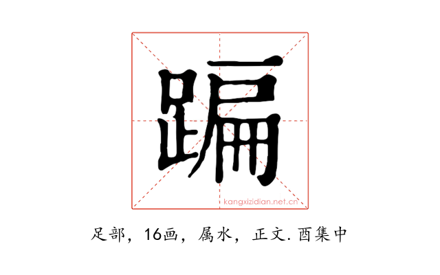 蹁