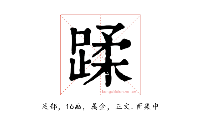 蹂