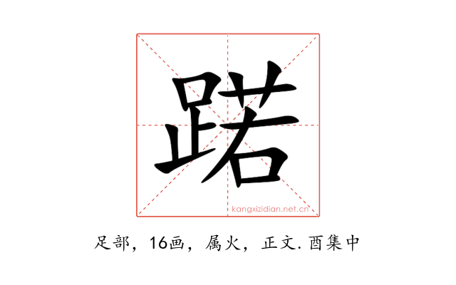 蹃