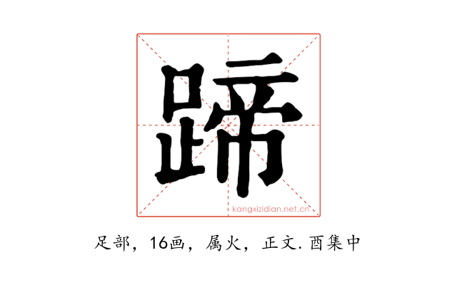 蹄