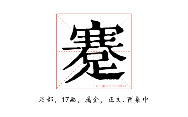 蹇