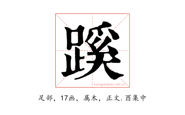 蹊