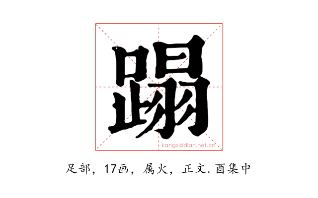 蹋