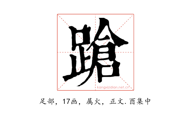 蹌