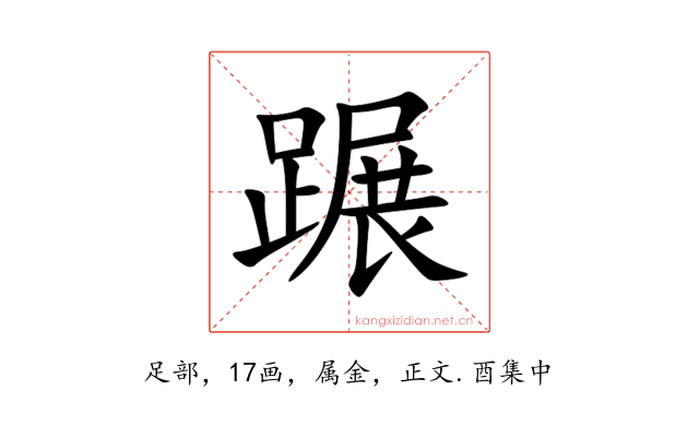 蹍