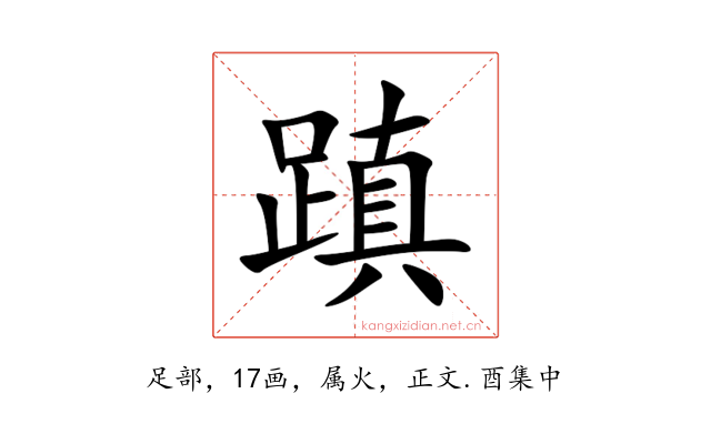 蹎