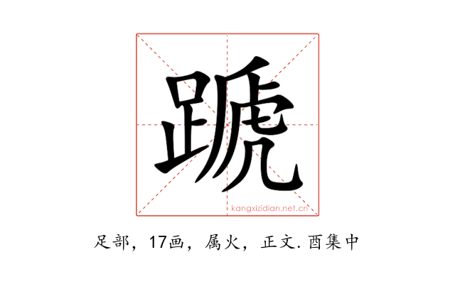 蹏