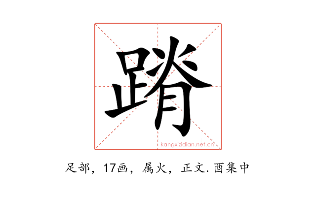 蹐