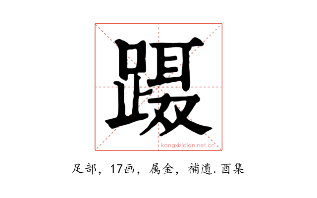 蹑
