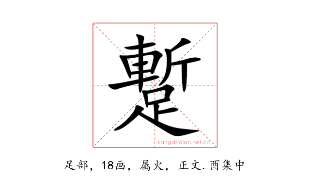 蹔