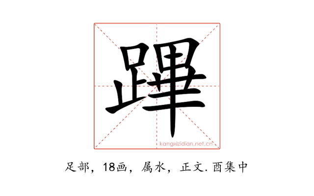 蹕