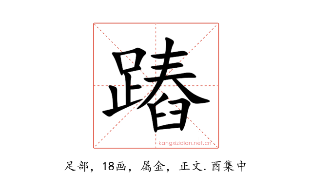 蹖