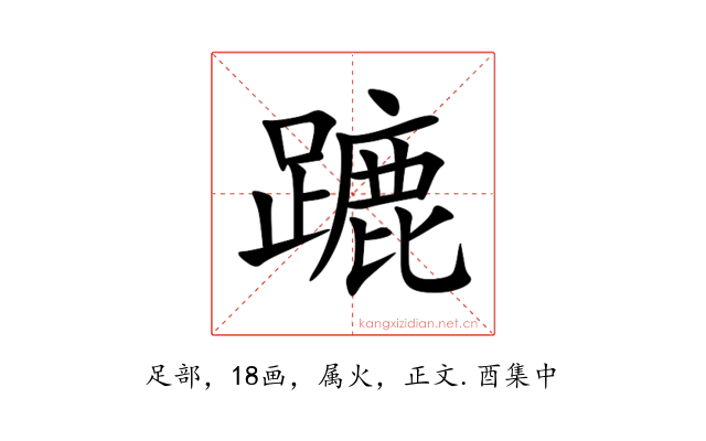 蹗
