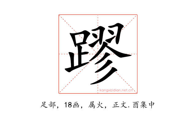 蹘