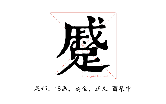 蹙