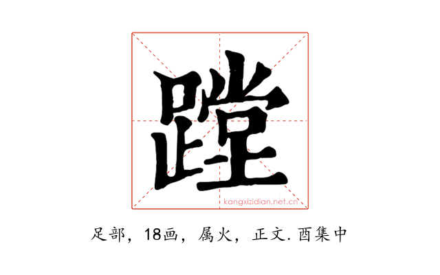 蹚