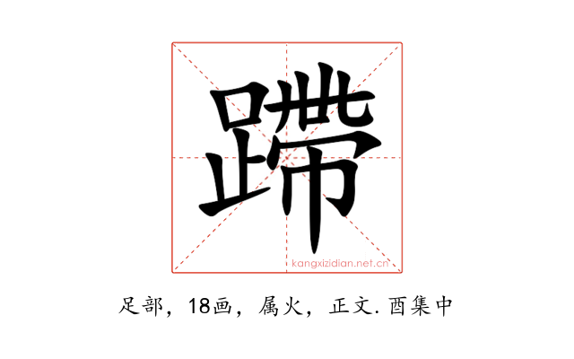 蹛