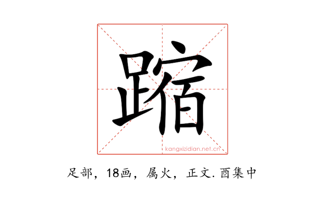 蹜
