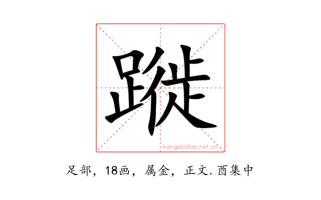 蹝