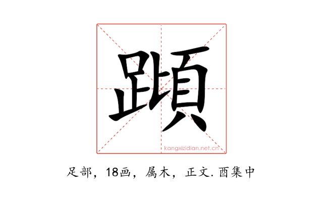 蹞