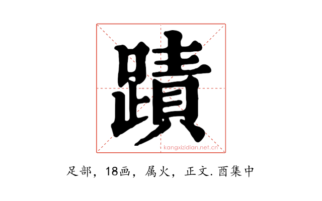 蹟