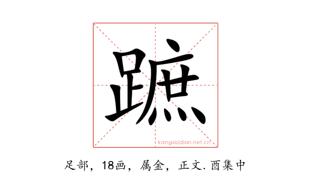 蹠