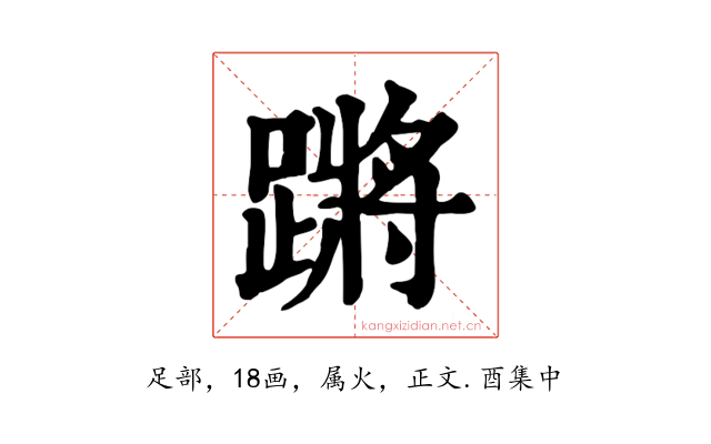 蹡