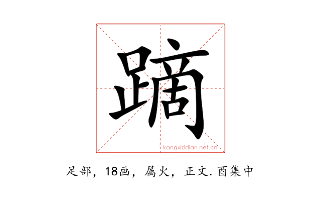 蹢