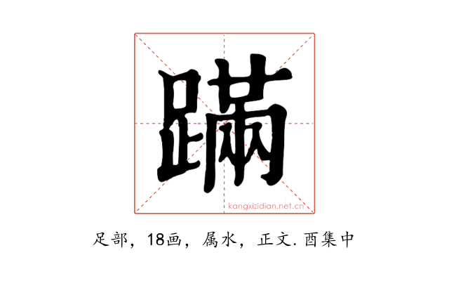 蹣