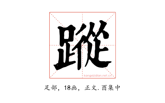 蹤