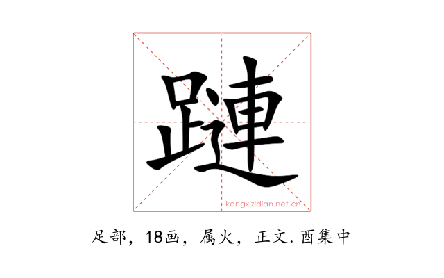 蹥