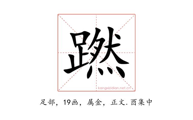 蹨