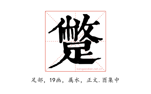 蹩